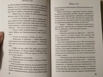 Вероника Касс: Приручи меня