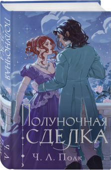 Ч. Полк: Полуночная сделка