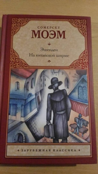 Уильям Моэм: Эшенден. На китайской ширме
