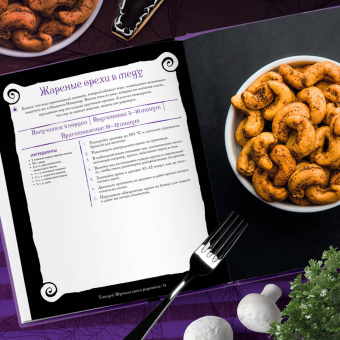 Ифигения Джонс: Жуткая книга рецептов Уэнсдэй Аддамс. Неофициальное издание