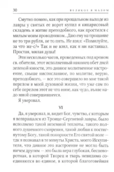 Сергей Нилус: Великое в малом