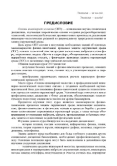 Александр Ветошкин: Основы инженерной экологии. Учебное пособие для вузов
