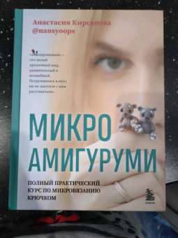 Анастасия Кирсанова: Микроамигуруми. Полный практический курс по микровязанию крючком