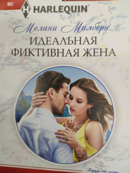 Мелани Милберн: Идеальная фиктивная жена