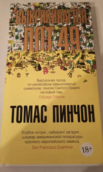 Томас Пинчон: Выкрикивается лот 49