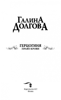 Галина Долгова: Герцогиня. Право крови