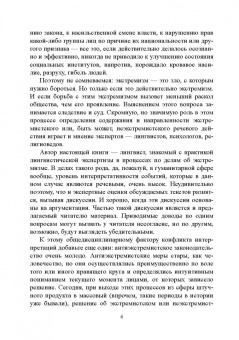 Галина Иваненко: Лингвистическая экспертиза текста в процессах об экстремизме. Учебное пособие