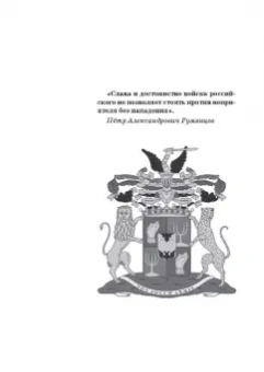 Вячеслав Летуновский: Фельдмаршал Румянцев-Задунайский. "Ему нет равного"