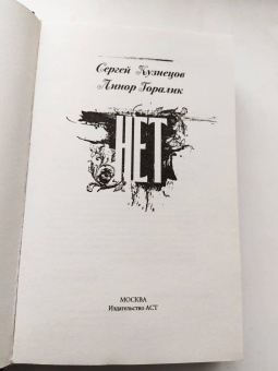 Кузнецов, Горалик: Нет
