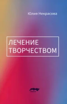 Юлия Некрасова: Лечение творчеством