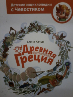 Елена Качур: Древняя Греция