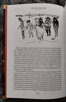 Уильям Теккерей: Ярмарка Тщеславия. Роман без героя