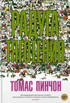 Томас Пинчон: Радуга тяготения