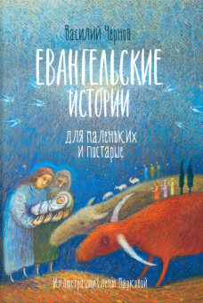 Василий Чернов: Евангельские истории для маленьких и постарше