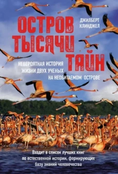 Джилберт Клинджел: Остров тысячи тайн. Невероятная история жизни двух ученых на необитаемом острове