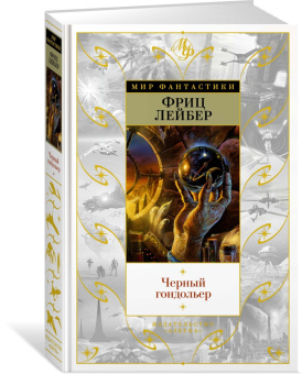 Фриц Лейбер: Черный гондольер