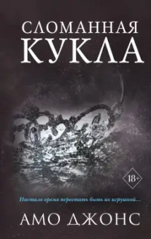 Амо Джонс: Сломанная кукла
