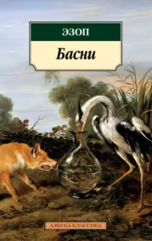 Эзоп: Басни
