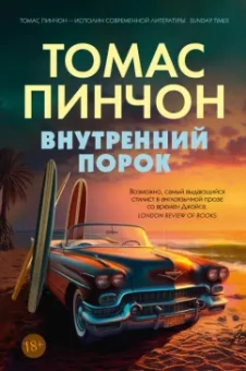 Томас Пинчон: Внутренний порок