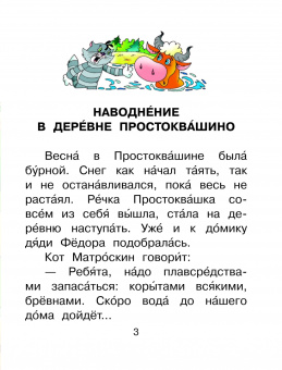 Эдуард Успенский: Истории из Простоквашино