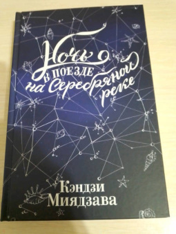 Кэндзи Миядзава: Ночь в поезде на Серебряной реке