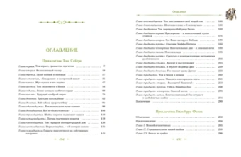 Марк Твен: Том Сойер и Гекльберри Финн. Все приключения в одном томе