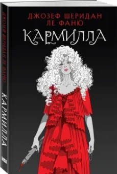 Ле Фаню Джозеф Шеридан: Кармилла