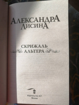 Александра Лисина: Скрижаль альтера