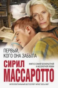 Сирил Массаротто: Первый, кого она забыла