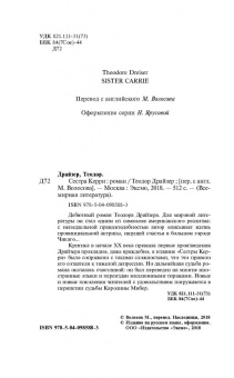 Теодор Драйзер: Сестра Керри