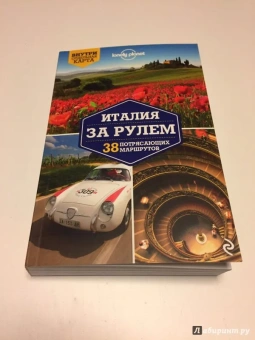 Гарвуд, Харди: Италия за рулем. 38 потрясающих маршрутов