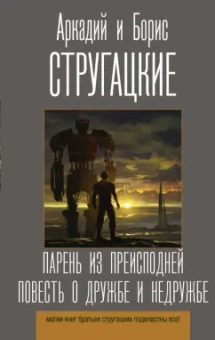 Стругацкий, Стругацкий: Парень из преисподней. Повесть о дружбе и недружбе
