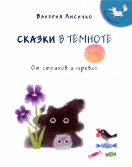 Валерия Лисичко: Сказки в темноте от страхов и тревог