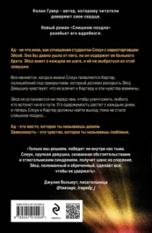 Колин Гувер: Слишком поздно