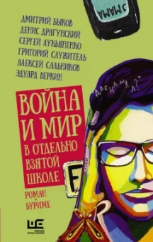 Григорий Служитель: Война и мир в отдельно взятой школе