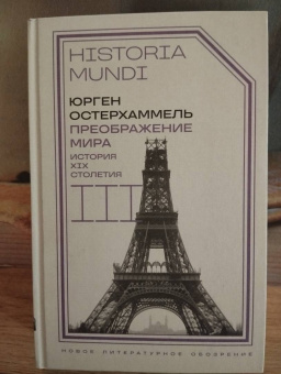 Юрген Остерхаммель: Преображение мира. История XIX столетия. Том III. Материальность и культура