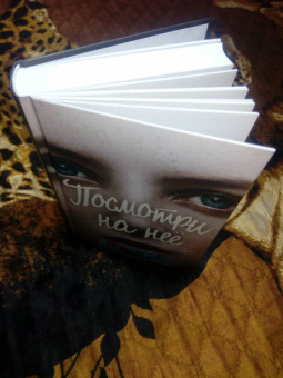Лори Флинн: Посмотри на неё