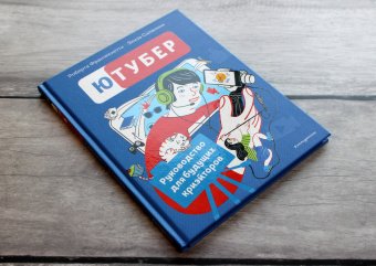 Франческетти, Саламини: Ютубер. Руководство для будущих криэйторов
