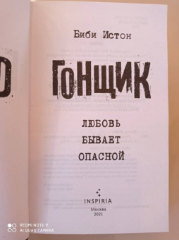 Биби Истон: Гонщик