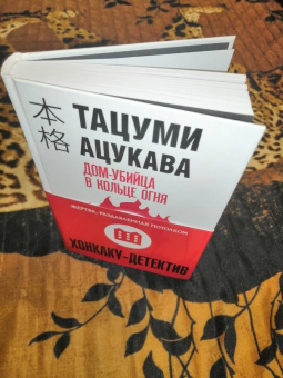 Тацуми Ацукава: Дом-убийца в кольце огня