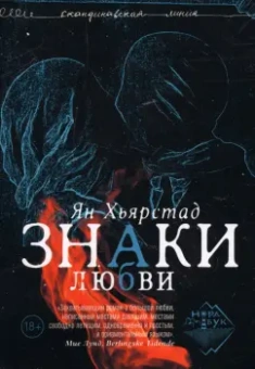 Ян Хьярстад: Знаки любви