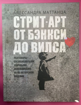 Алессандра Маттанца: Стрит-арт. От Бэнкси до Вилса