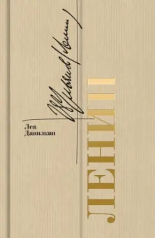 Лев Данилкин: Ленин