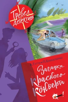 Гатти Алессандро, Пьердоменико Баккаларио: Загадка красного конверта
