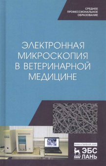 Сахно, Ватников, Ленченко: Электронная микроскопия в ветеринарной медицине. Учебное пособие для СПО