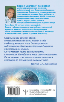 Сергей Коновалов: Заочное лечение. Книга вторая