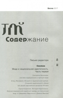 Журнал "Теория моды" № 43. 2016-2017