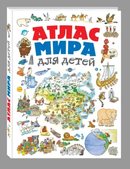 Андрианова Н.А.: Атлас мира для детей 2-е изд., испр. и доп.