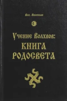 Велеслав Волхв: Учение Волхвов. Книга Родосвета