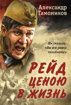 Александр Тамоников: Рейд ценою в жизнь